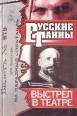 Выстрел в театре Серия: Русские тайны инфо 12891t.