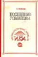 Последние Романовы Серия: Историческая библиотека (новая) инфо 12894t.