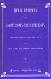 Дуэль Пушкина с Дантесом-Геккереном Подлинное военно-судное дело 1837 года Букинистическое издание Сохранность: Хорошая Издательство: Международная педагогическая академия, 1994 г Мягкая обложка, 172 стр инфо 13090t.