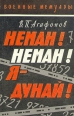Неман! Неман! Я - Дунай! Серия: Военные мемуары инфо 13306t.