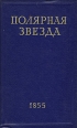 Полярная звезда Журнал А И Герцена и Н П Огарева В восьми книгах Книга 1 1855 год Периодическое издание Букинистическое издание Сохранность: Хорошая Издательство: Наука, 1966 г Твердый переплет, инфо 13489t.