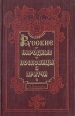 Русские народные пословицы и притчи Серия: Русская классика инфо 13605t.