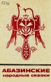 Абазинские народные сказки Серия: Сказки и мифы народов Востока инфо 57u.