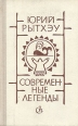 Современные легенды Авторский сборник Букинистическое издание Сохранность: Хорошая Издательство: Советский писатель Ленинградское отделение, 1980 г Твердый переплет, 336 стр Тираж: 150000 экз Формат: 84x108/32 (~130х205 мм) инфо 508u.