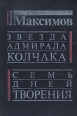 Звезда адмирала Колчака Семь дней творения Авторский сборник Букинистическое издание Сохранность: Хорошая Издательство: Южно-Уральское книжное издательство, 1993 г Твердый переплет, 528 стр ISBN инфо 913u.