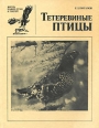 Тетеревинные птицы Серия: Жизнь наших птиц и зверей инфо 1310u.