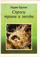 Спроси травы и звезды Букинистическое издание Сохранность: Хорошая Издательство: Молодая гвардия, 1990 г Твердый переплет, 218 стр ISBN 5-235-003555-1 Тираж: 65000 экз Формат: 70x108/32 (~130х165 мм) Цветные иллюстрации инфо 1316u.