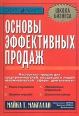 Основы эффективных продаж Серия: Школа бизнеса инфо 1953u.