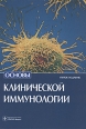 Основы клинической иммунологии Издательство: ГЭОТАР-Медиа, 2008 г Твердый переплет, 416 стр ISBN 978-5-9704-0645-8, 978-1-4051-2761-5, 978-1-4051-0930-7 Тираж: 2000 экз Формат: 60x90/8 (~220х290 мм) Цветные иллюстрации инфо 8782u.
